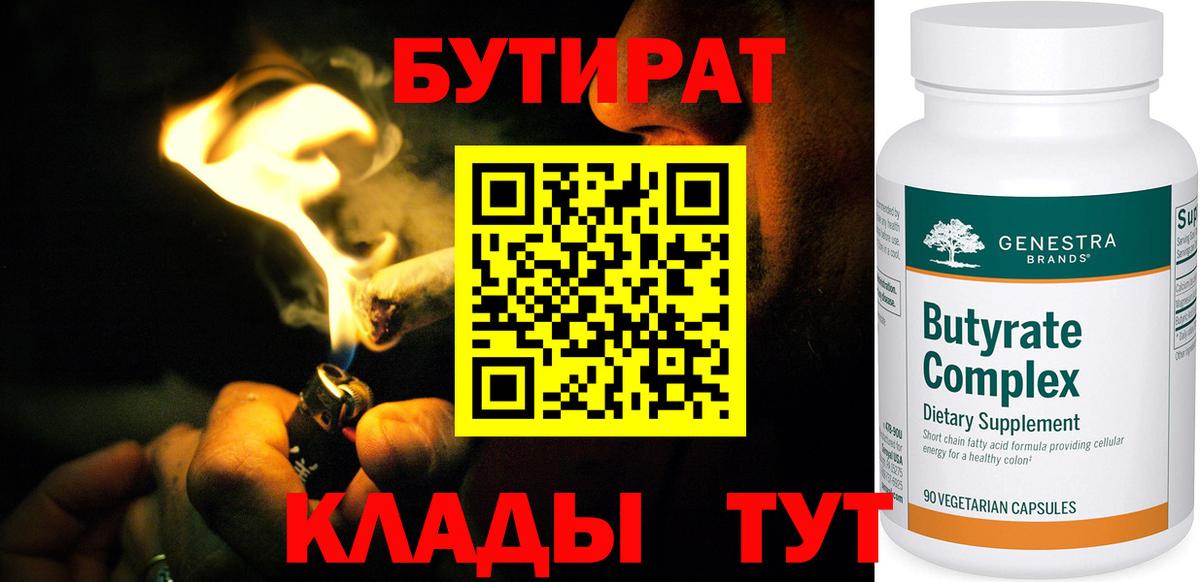 Бутират  БУТИРАТ 99%  Вход с VPN  Северодвинск 