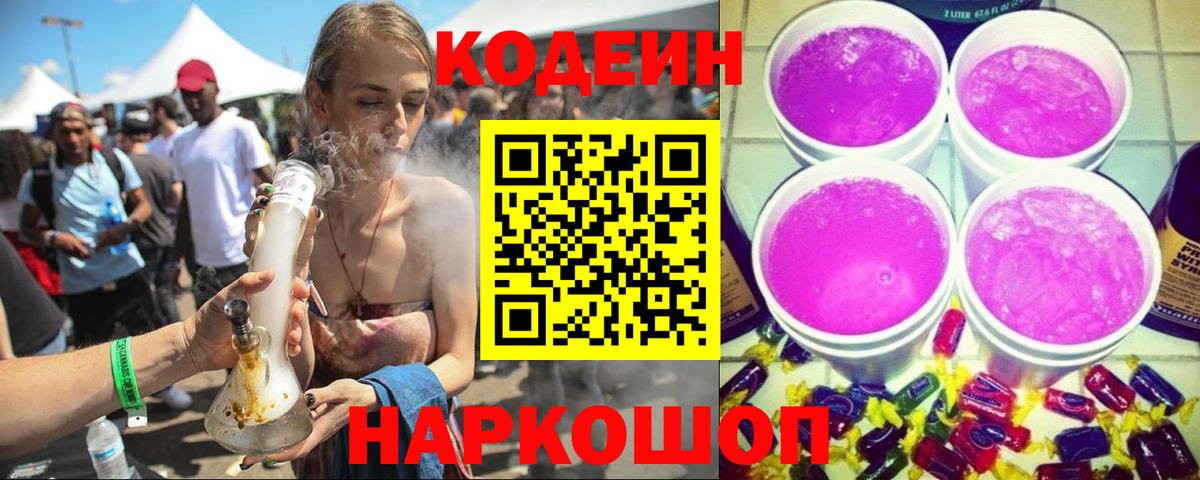 Кодеиновый сироп Lean Purple Drank  Вход с VPN  Кодеин напиток Lean (лин)  Северодвинск 